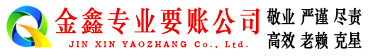 凤山金鑫要账公司